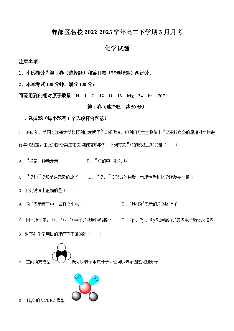 四川省成都市郫都区名校2022-2023学年高二下学期3月月考化学试题（Word版含答案）第1页