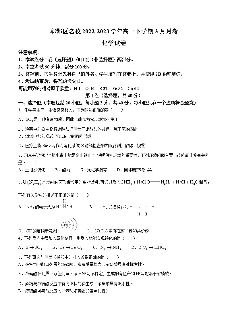 四川省成都市郫都区名校2022-2023学年高一下学期3月月考化学试题（Word版含答案）01
