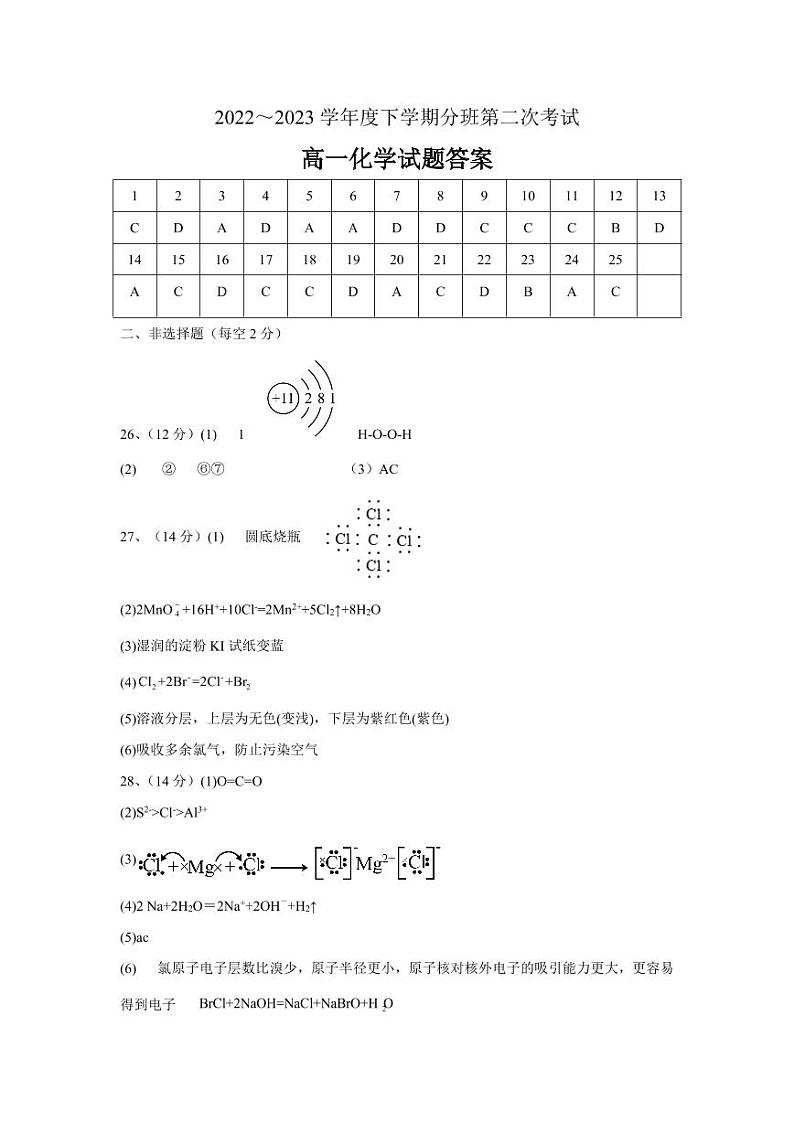 黑龙江省大庆市重点中学2022-2023学年高一下学期3月第二次分班考试化学试题（PDF版含答案）01