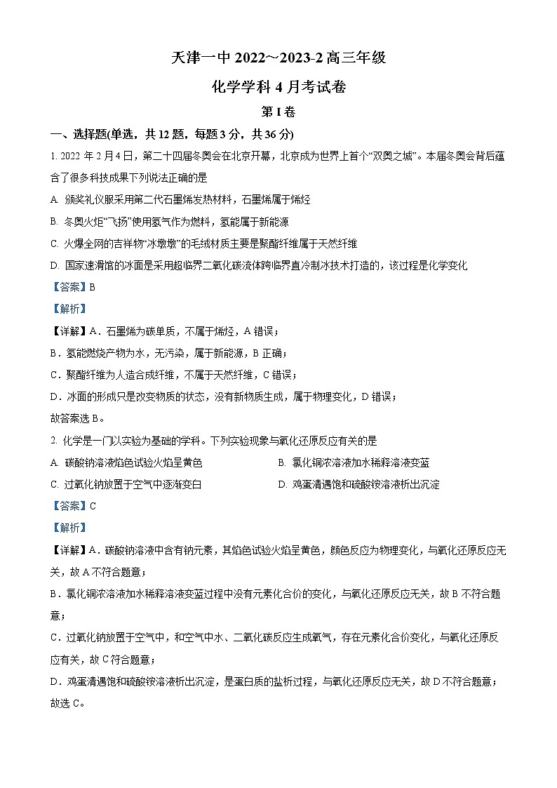 天津市第一中学2022-2023学年高三下学期第四次月考化学试题含解析第1页