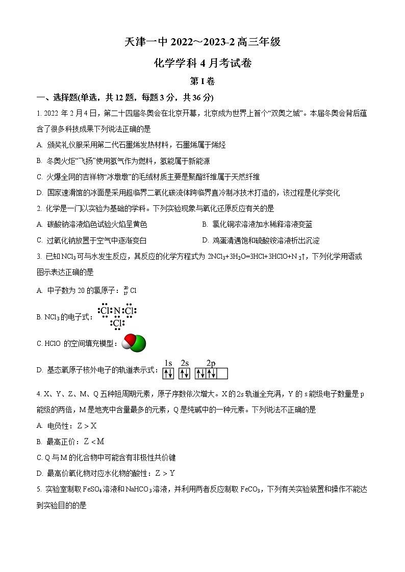 天津市第一中学2022-2023学年高三下学期第四次月考化学试题无答案第1页