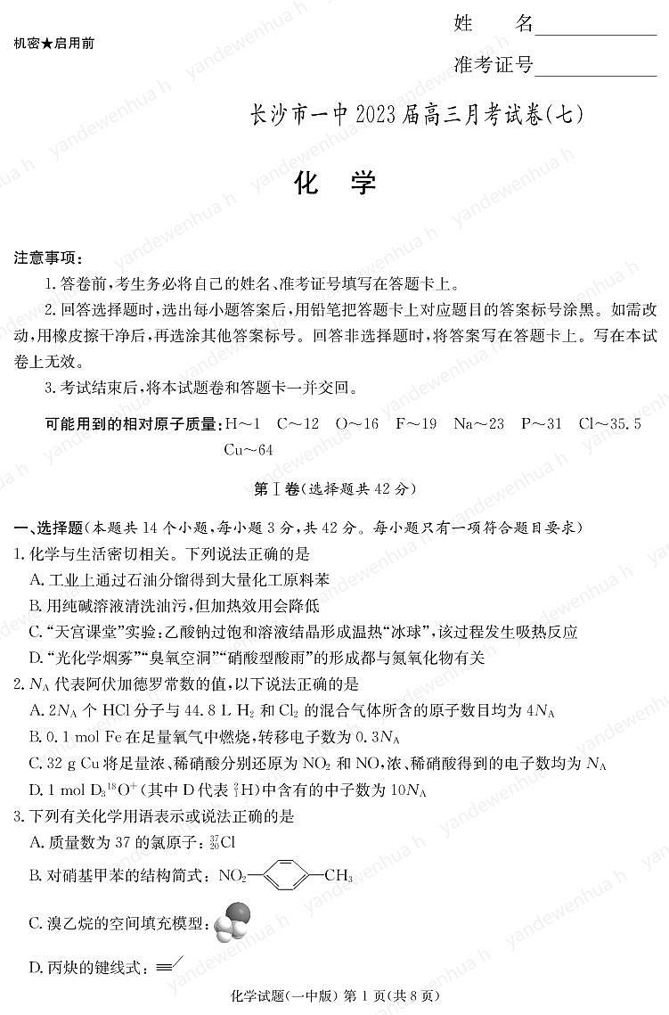 湖南省长沙市第一中学2022-2023学年高三下学期月考（七）化学试题第1页