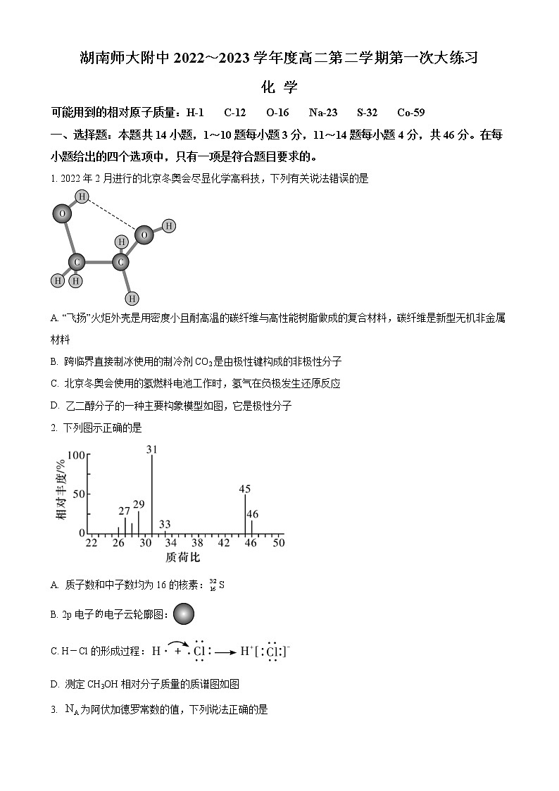 2023长沙师大附中高二下学期第一次月考试题化学含答案第1页