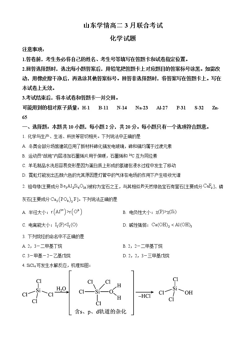 2023山东省学情高二下学期3月联考试题化学含答案第1页