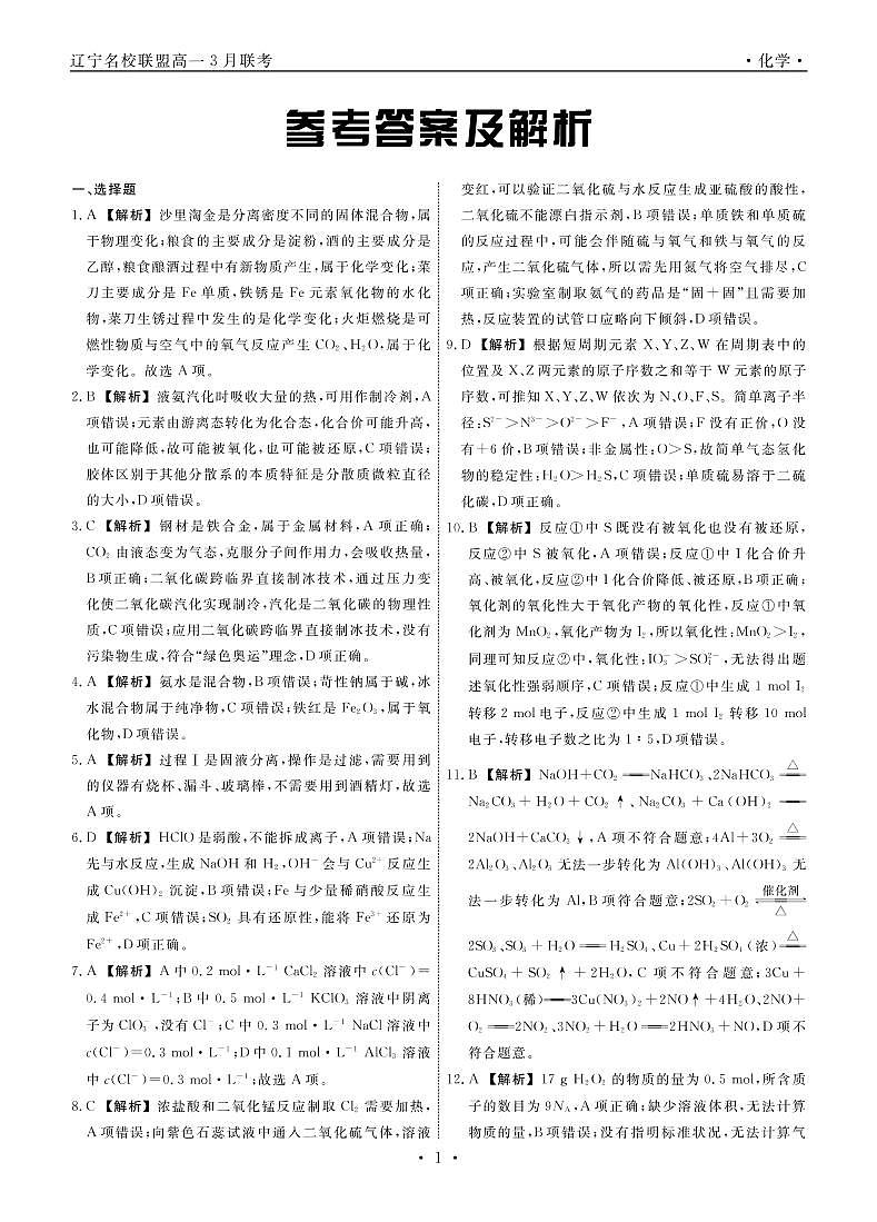 2023辽宁省名校联盟高一下学期3月联合考试化学PDF版含解析01