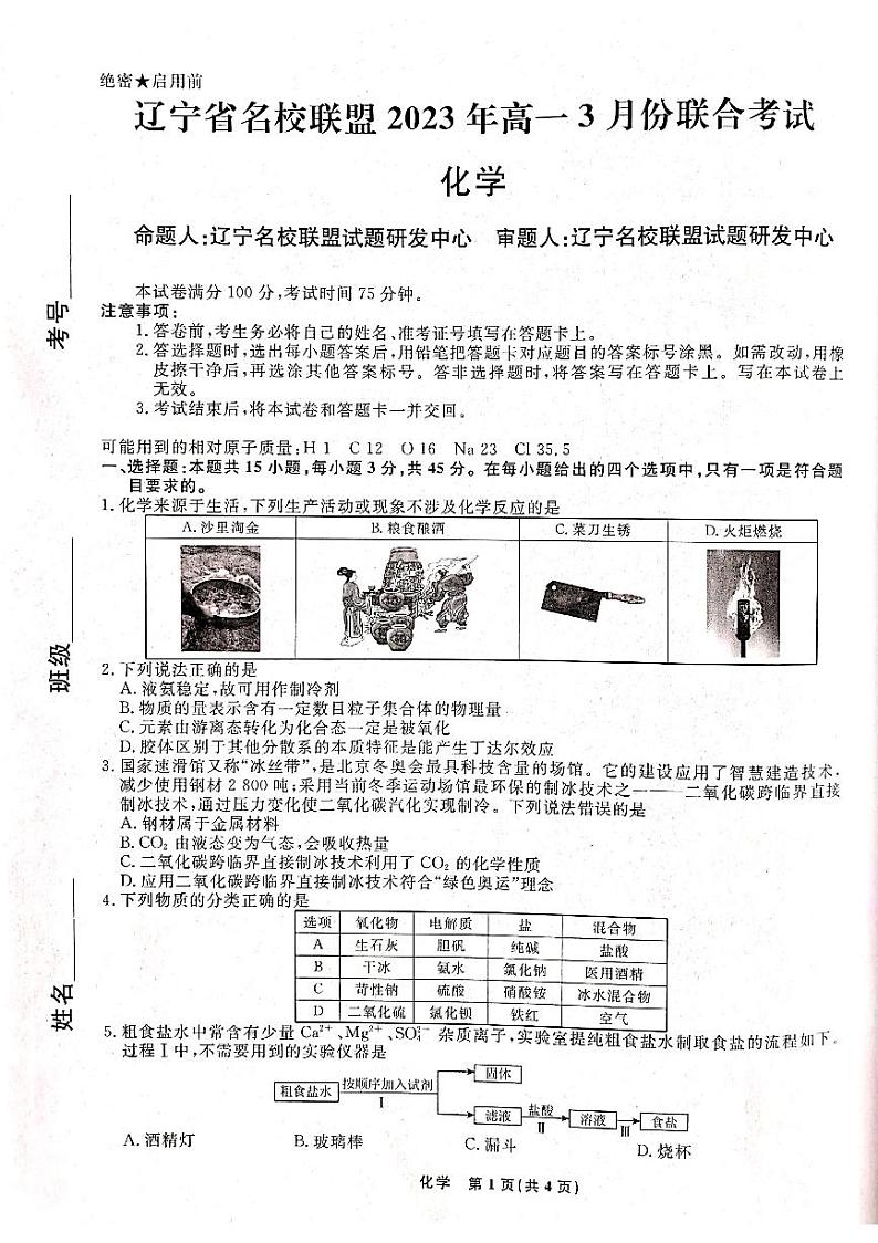 2023辽宁省名校联盟高一下学期3月联合考试化学PDF版含解析01