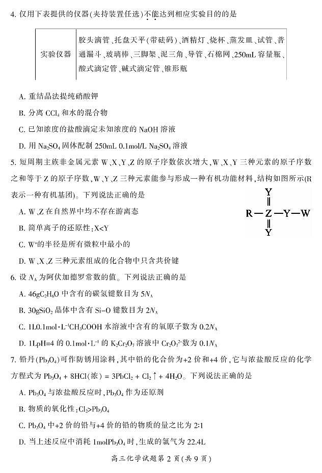 2022-2023学年湖南省郴州市高三上学期第一次教学质量监测化学 PDF版第3页