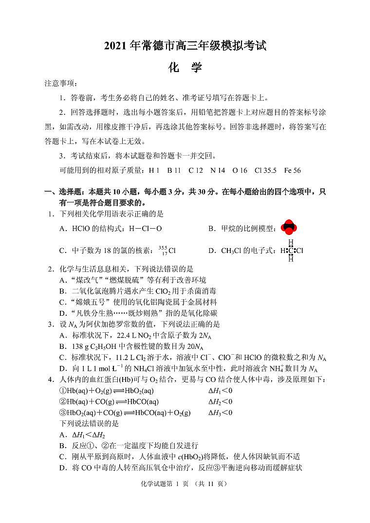 2021届湖南省常德市高三下学期3月模拟考试化学试题 PDF版第1页