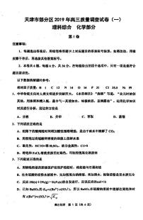 2019届天津市部分区高三下学期质量调查（一）化学试题 PDF版
