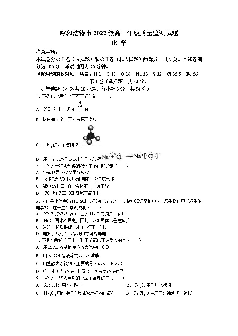内蒙古呼和浩特市2022-2023学年高一化学下学期3月质量监测试题（Word版附答案）第1页