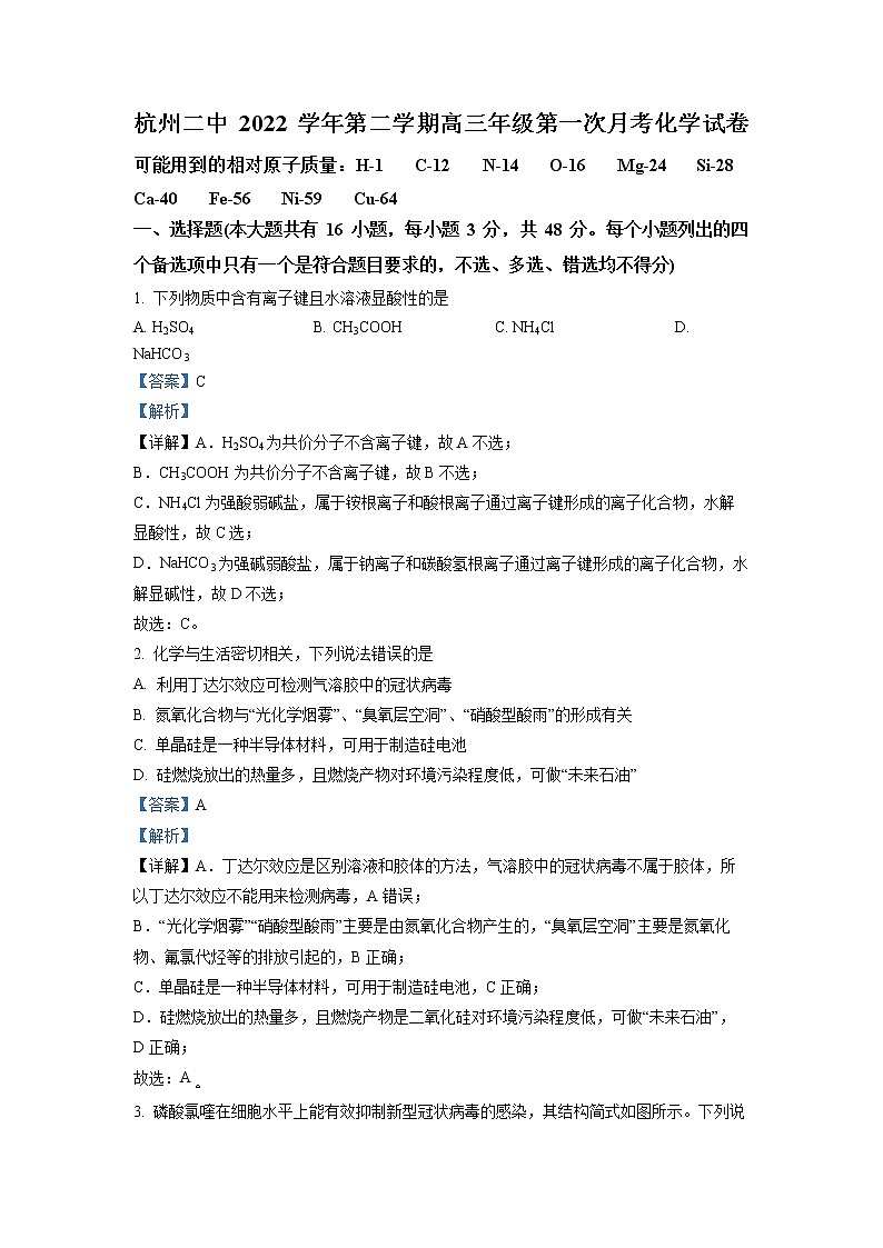 浙江省杭州第二中学2022-2023学年高三化学下学期3月月考试题（Word版附解析）01
