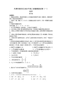 天津市部分区2022-2023学年高三下学期质量调查（一）（一模）化学试题 Word版无答案