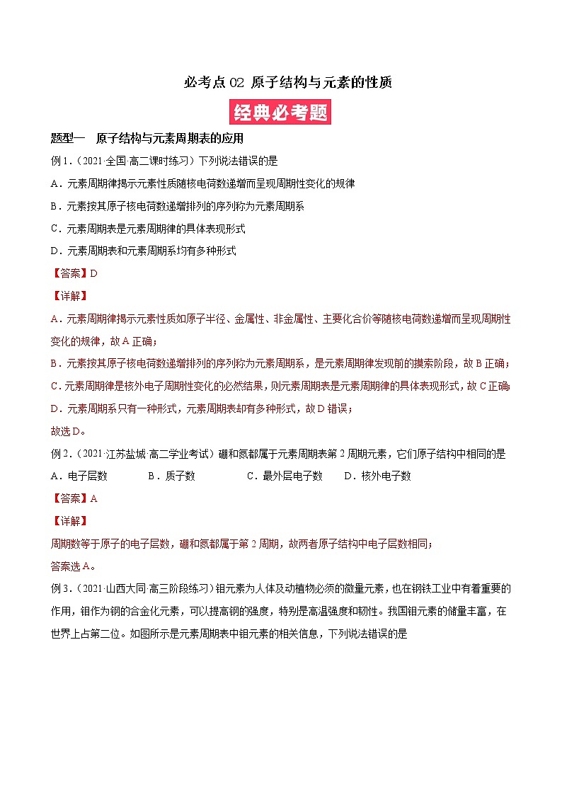 必考点02 原子结构与元素的性质 -高二化学下学期期中期末必考题精准练（人教版选择性必修2）（解析版）第1页