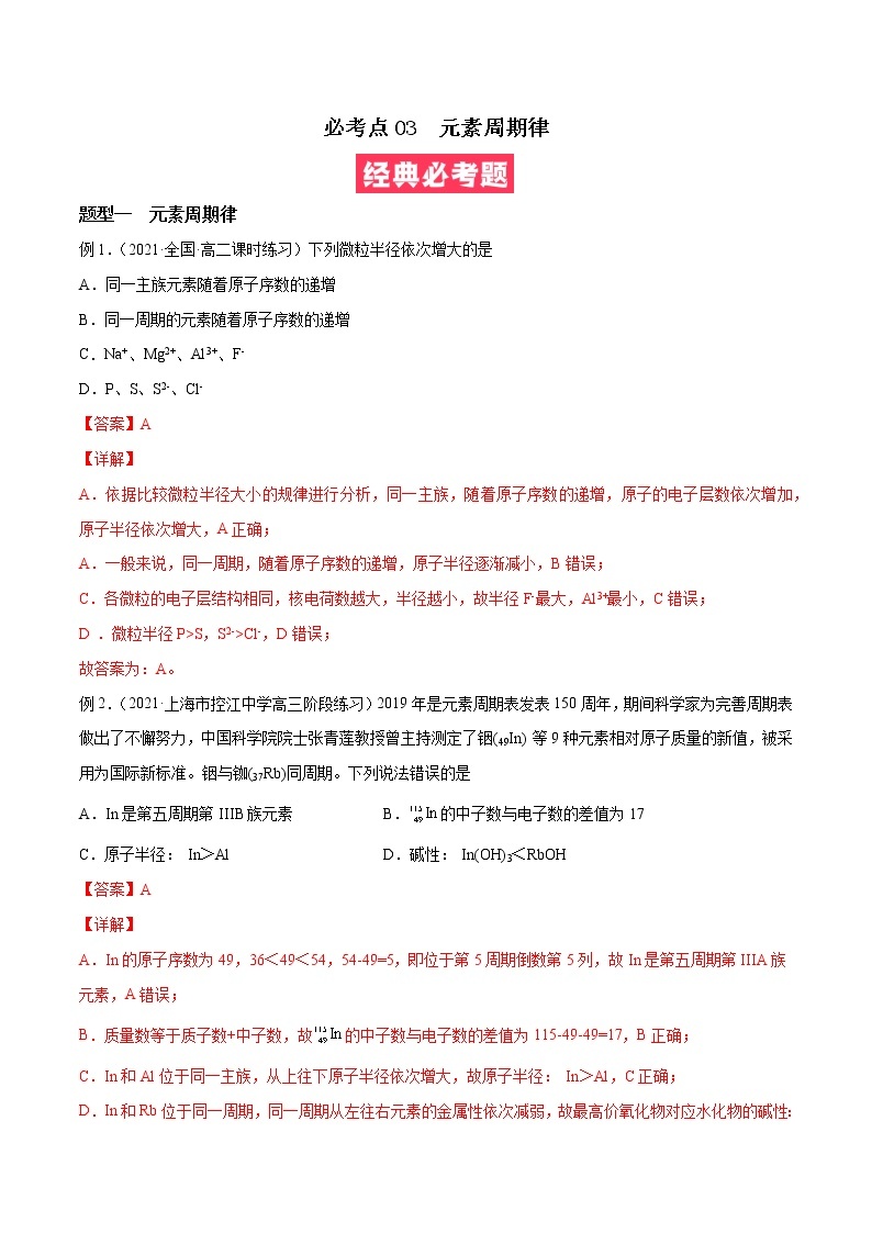 必考点03 元素周期律 -高二化学下学期期中期末必考题精准练（人教版选择性必修2）01