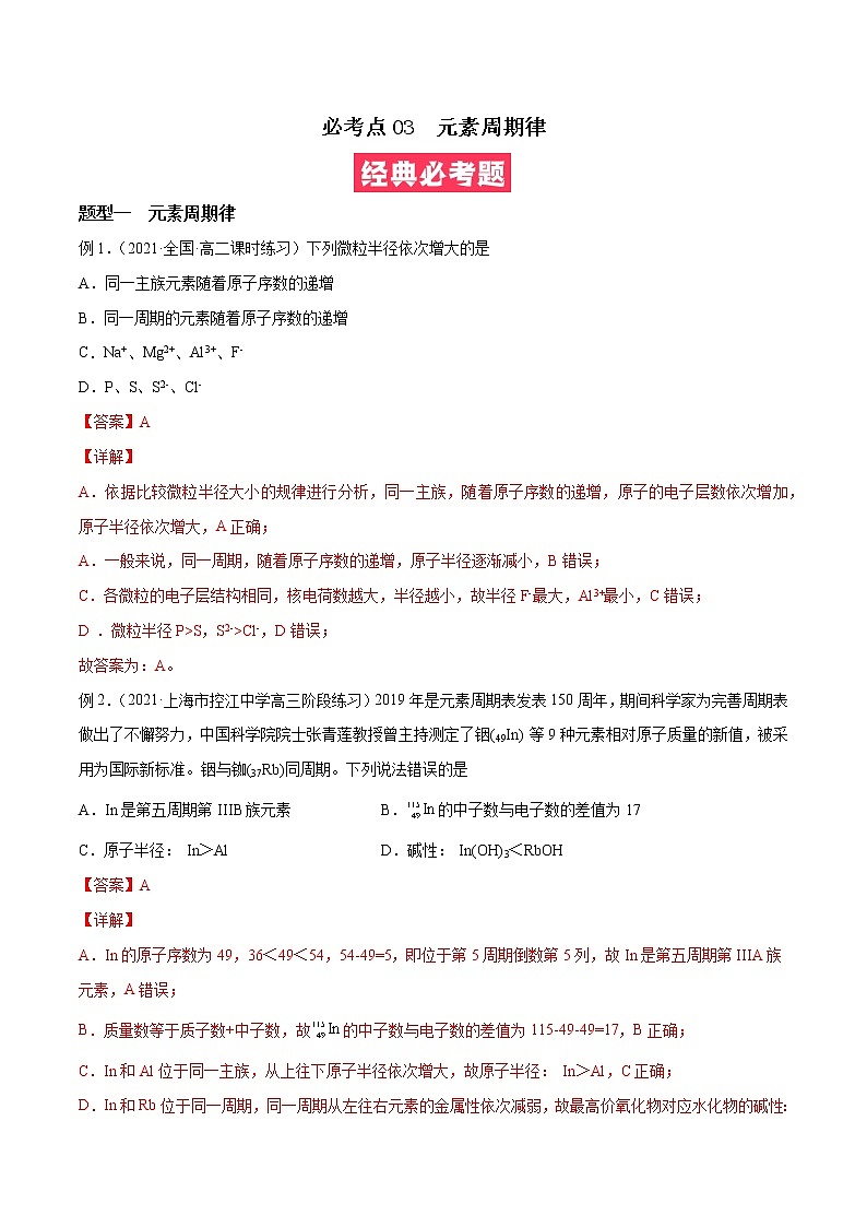 必考点03 元素周期律 -高二化学下学期期中期末必考题精准练（人教版选择性必修2）（解析版）第1页