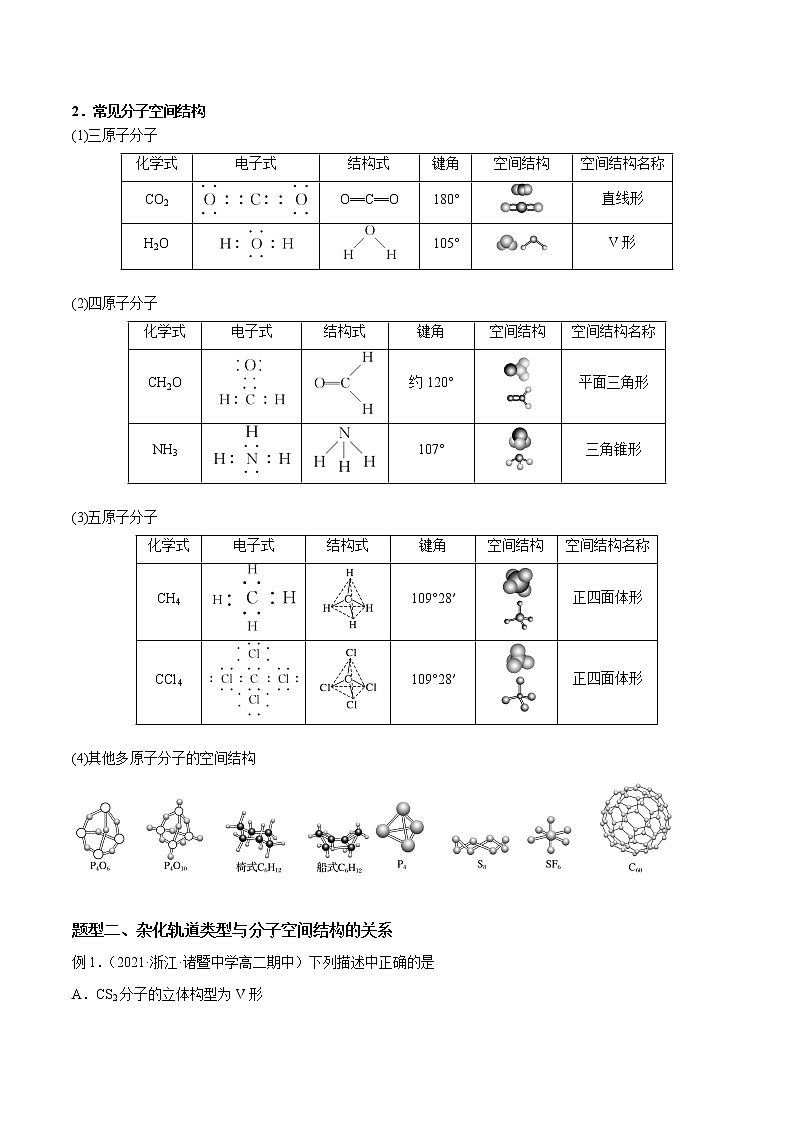 必考点05  分子的空间结构 -高二化学下学期期中期末必考题精（解析版）第2页