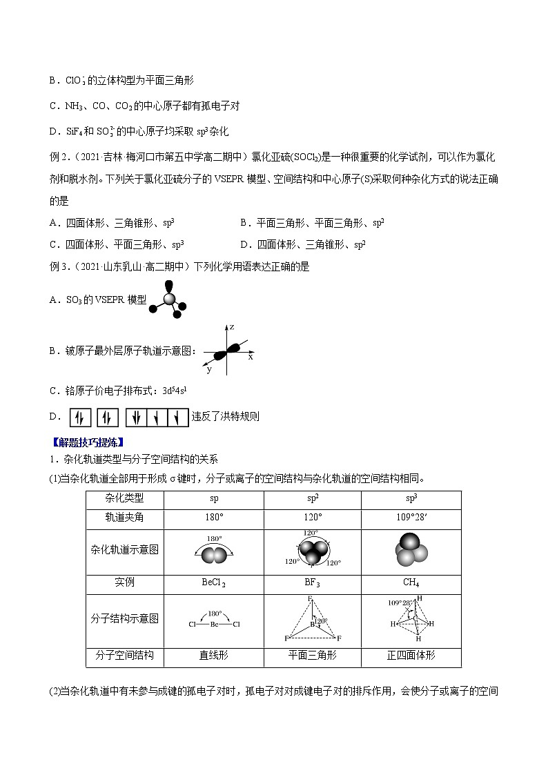 必考点05  分子的空间结构 -高二化学下学期期中期末必考题精（解析版）第3页