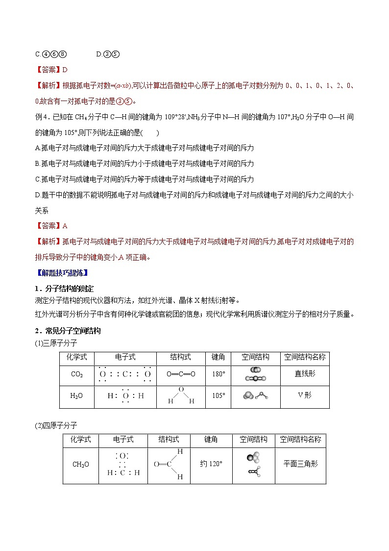 必考点05  分子的空间结构 -高二化学下学期期中期末必考题精 （原卷版）第2页