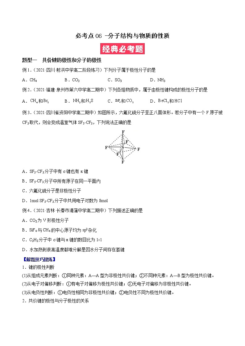 必考点06 -分子结构与物质的 -高二化学下学期期中期末必考题精（解析版）第1页