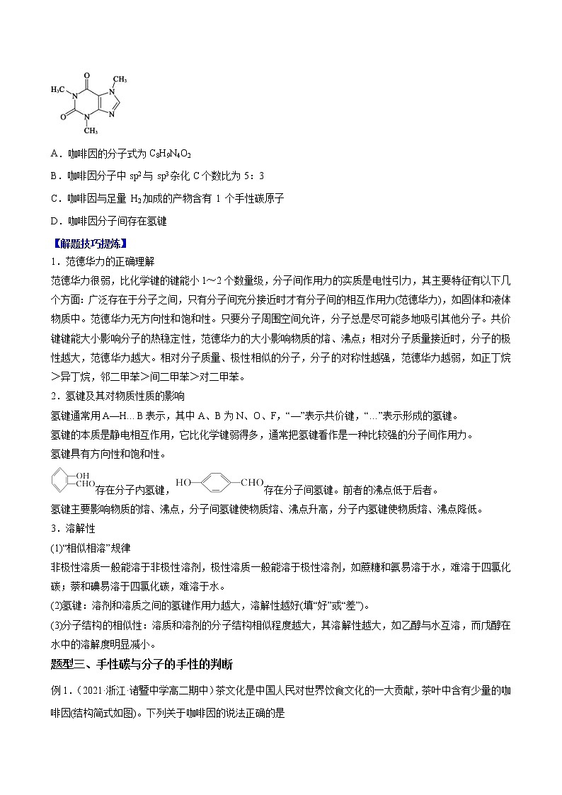必考点06 -分子结构与物质的 -高二化学下学期期中期末必考题精（解析版）第3页