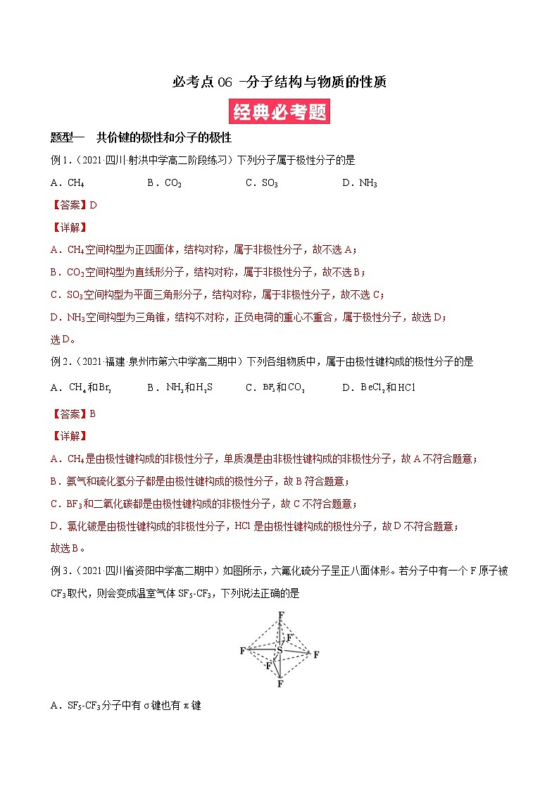 必考点06 -分子结构与物质 -高二化学下学期期中期末必考题精 （原卷版）第1页