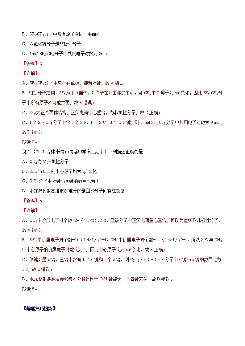 必考点06 -分子结构与物质 -高二化学下学期期中期末必考题精 （原卷版）第2页