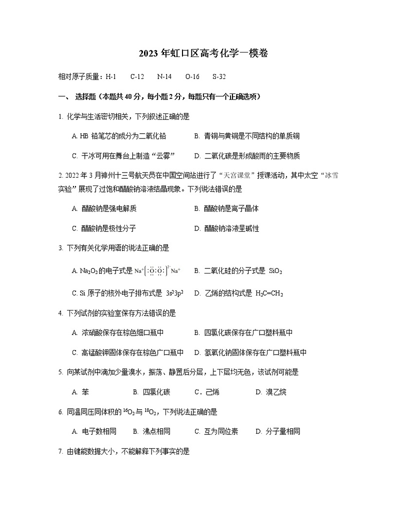 2022-2023学年上海市虹口区高三上学期第一次模拟考试化学Word版含答案01