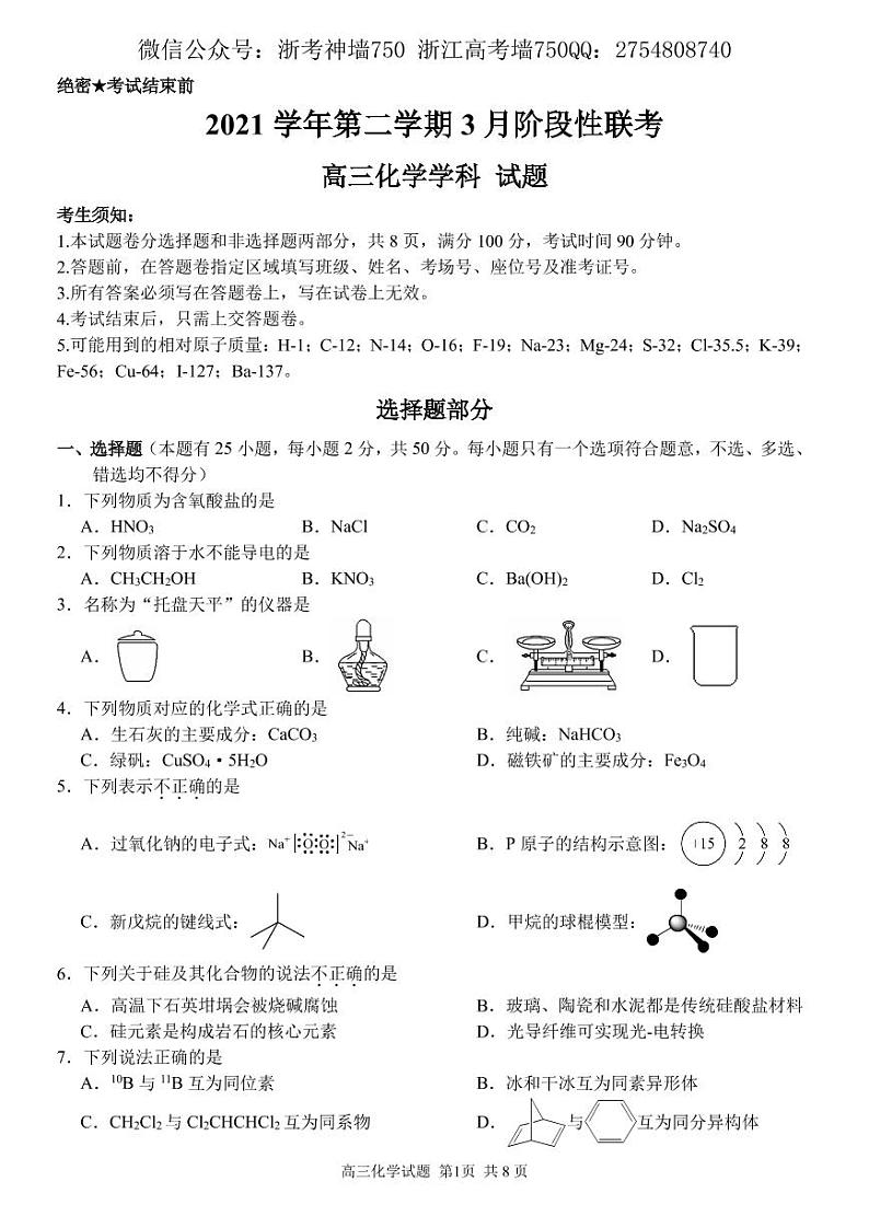2022届浙江省金丽衢十二校、七彩阳光联盟高三下学期3月阶段性联考化学试题 PDF版01