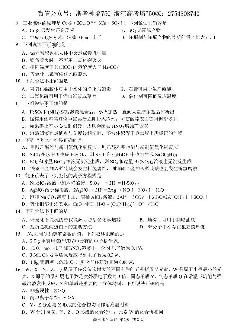 2022届浙江省金丽衢十二校、七彩阳光联盟高三下学期3月阶段性联考化学试题 PDF版02