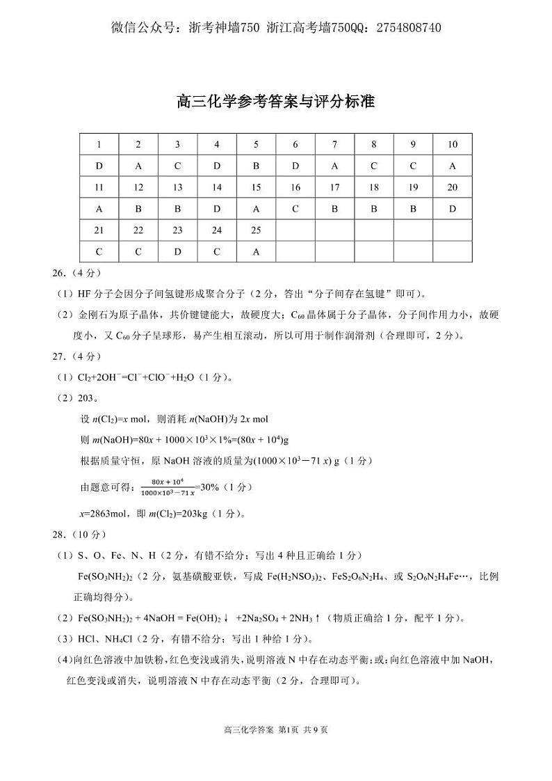 2022届浙江省金丽衢十二校、七彩阳光联盟高三下学期3月阶段性联考化学试题 PDF版01