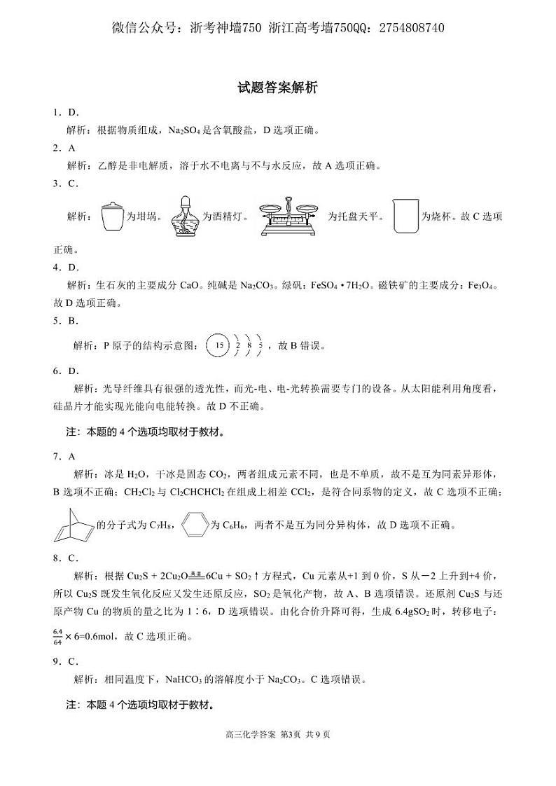 2022届浙江省金丽衢十二校、七彩阳光联盟高三下学期3月阶段性联考化学试题 PDF版03