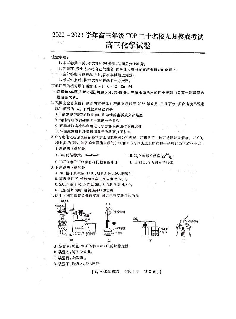 2023届河南省六市TOP二十名校高三上学期9月摸底考试 化学试题 PDF版01