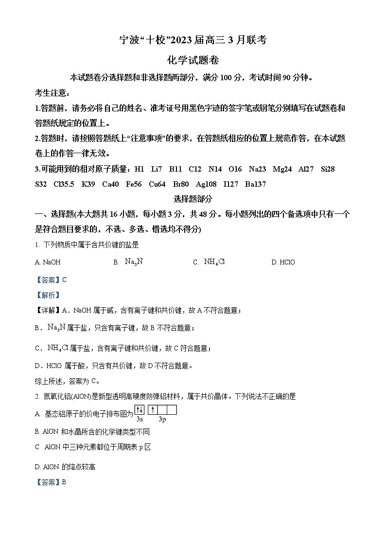 浙江省宁波市十校2022-2023学年高三下学期3月联考化学试题（解析版）第1页