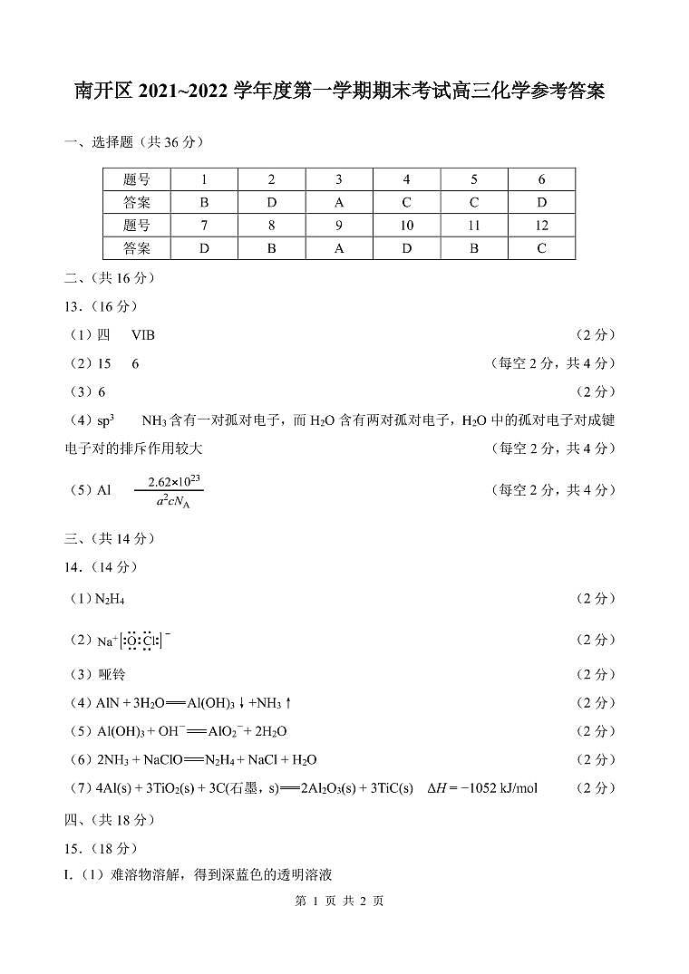 2022天津南开区高三上学期期末考试化学试卷含答案01