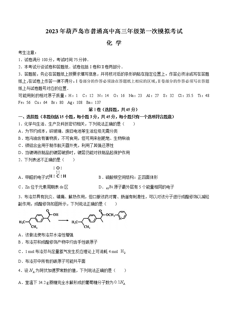 2023葫芦岛普通高中高三下学期一模试题化学含答案01