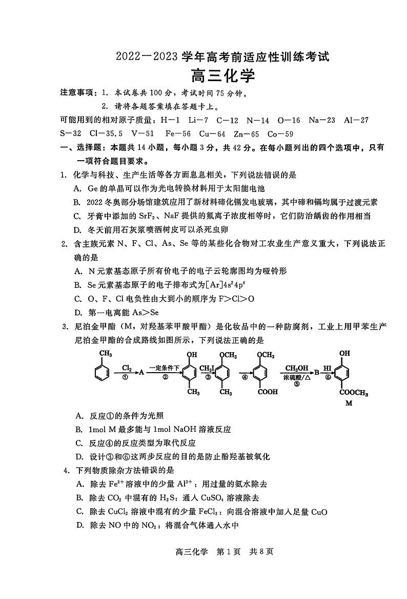 2023届河北省高三下学期高考前适应性考试化学第1页