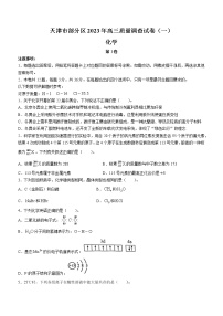 2023天津市部分区高三下学期质量调查（一）（一模）化学试题无答案