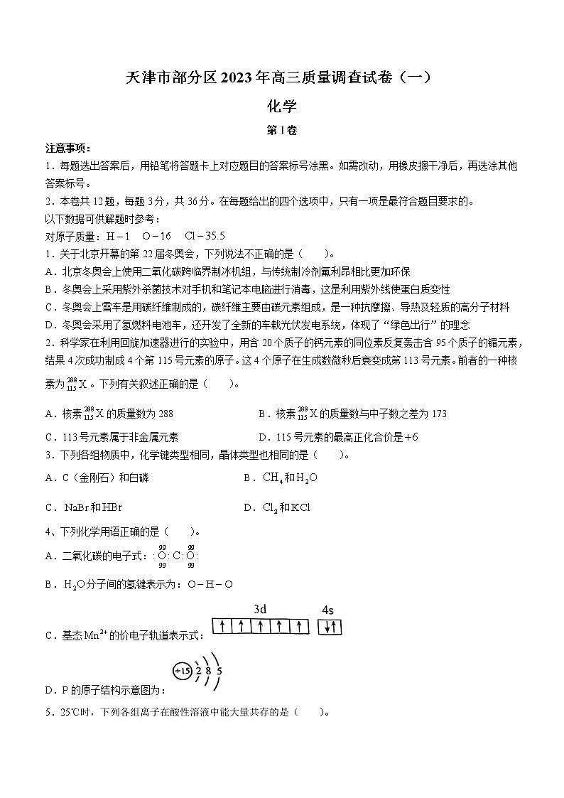 2023天津市部分区高三下学期质量调查（一）（一模）化学试题无答案01