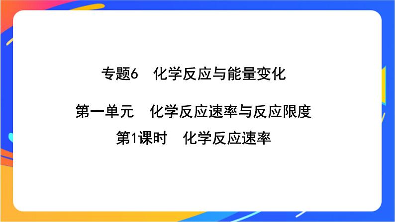6.1.1 化学反应速率 课件第1页
