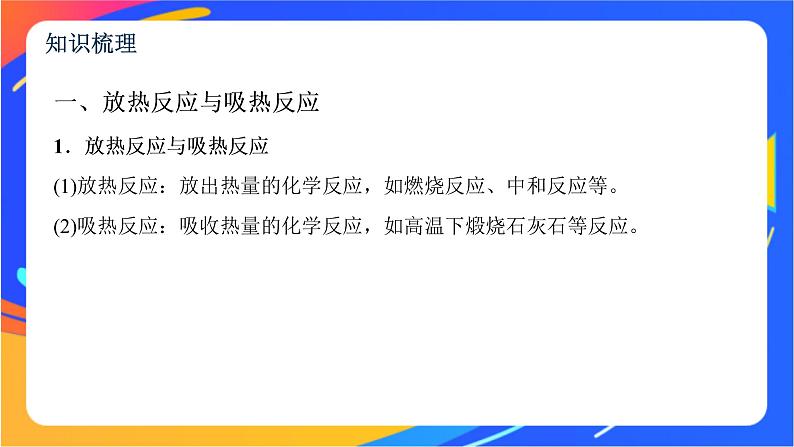 6.2.1 放热反应和吸热反应　热化学方程式 课件第3页