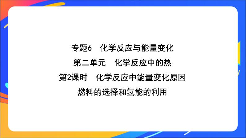 6.2.2 化学反应中能量变化原因　燃料的选择和氢能的利用 课件01