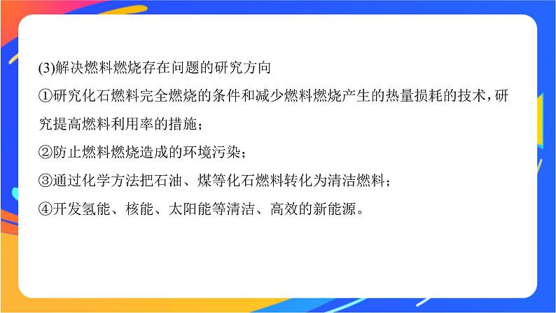 6.2.2 化学反应中能量变化原因　燃料的选择和氢能的利用 课件08