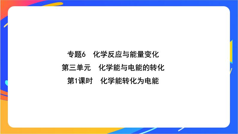 6.3.1 化学能转化为电能 课件01