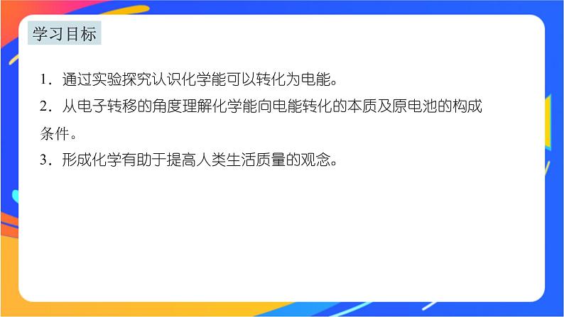 6.3.1 化学能转化为电能 课件02