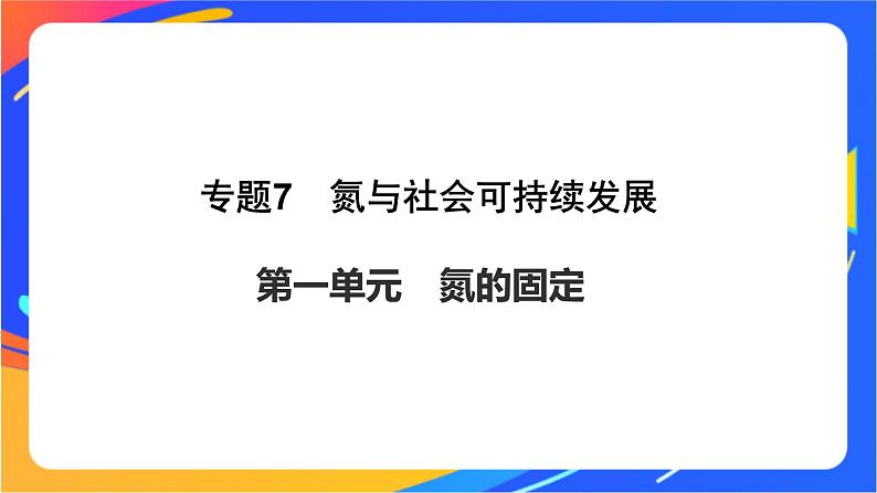 7.1 氮的固定 课件01