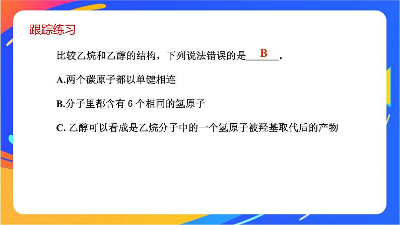 8.2.1 乙醇 课件第7页