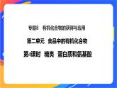 8.2.4 糖类  蛋白质和氨基酸 课件