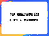 8.3 人工合成有機(jī)化合物 課件