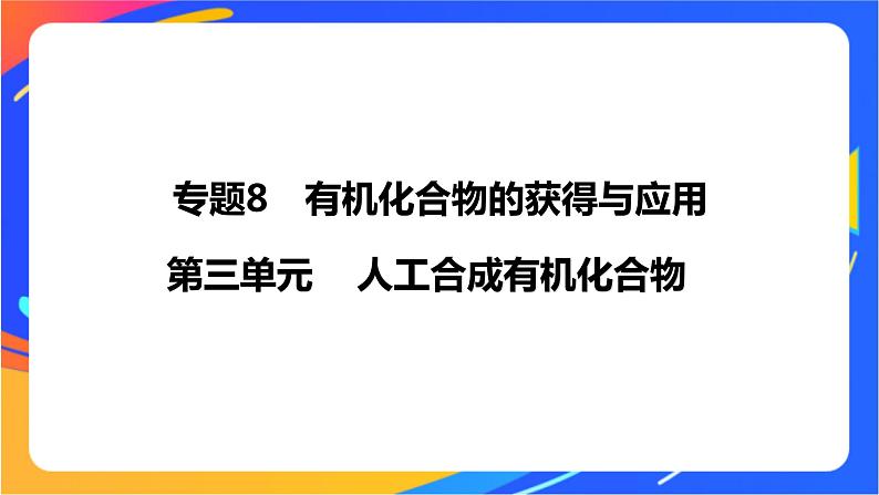 8.3 人工合成有机化合物 课件01