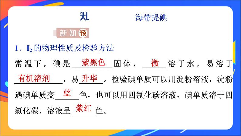 高中化学第一章原子结构元素周期律微项目海带提碘与海水提溴__体验元素性质递变规律的实际应用课件鲁科版必修第二册第3页